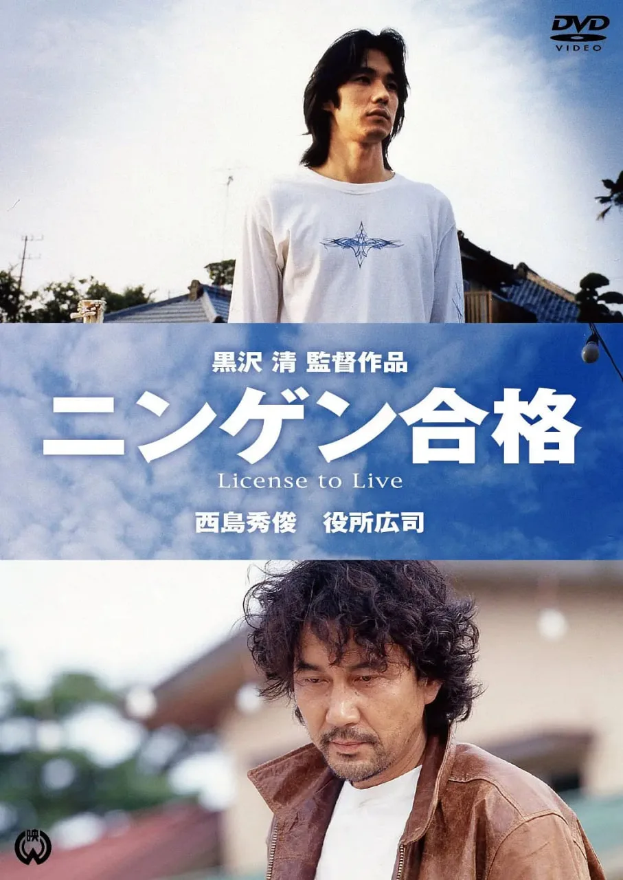 生存执照海报