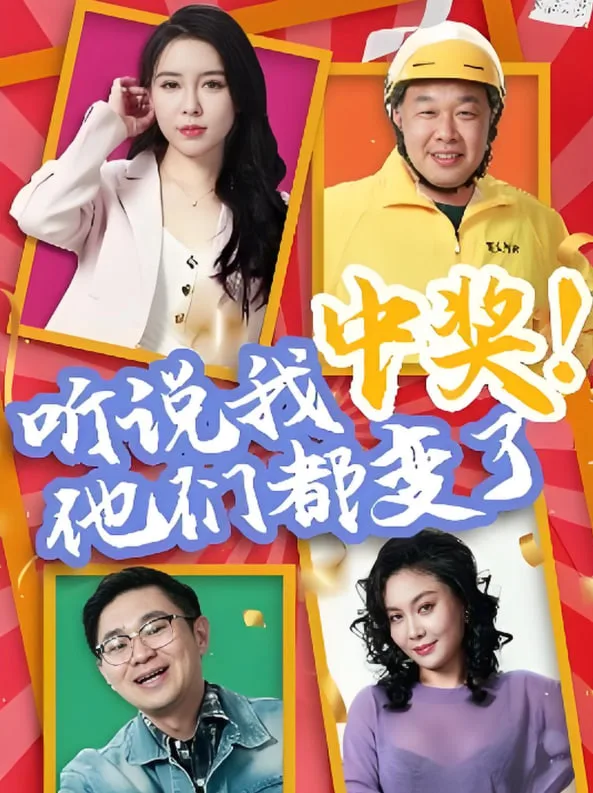 听说我中奖他们都变了海报