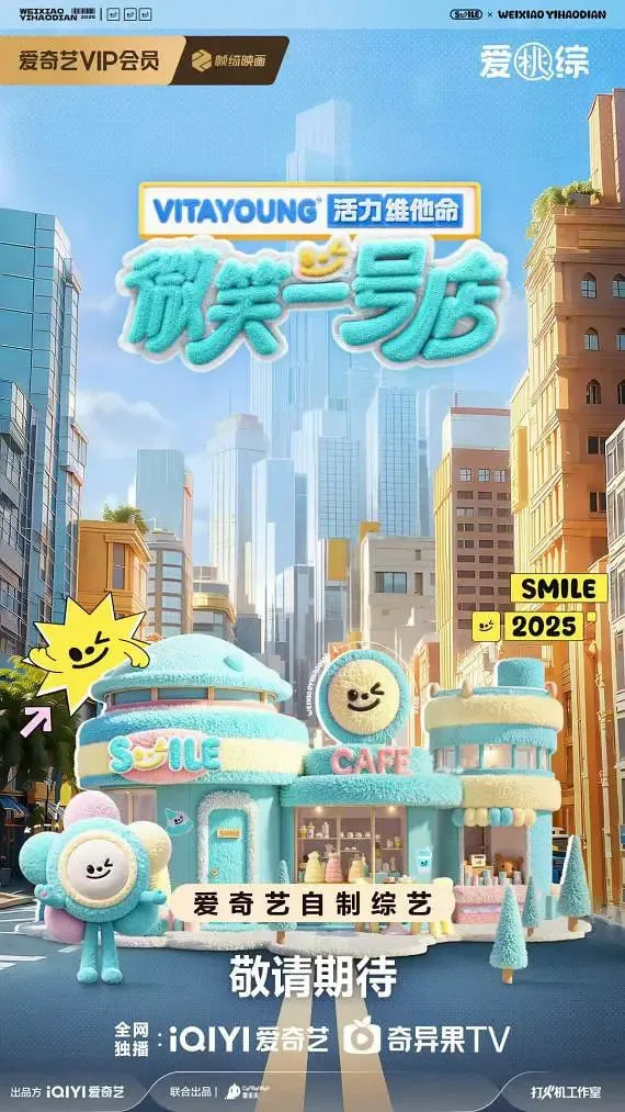 微笑一号店海报