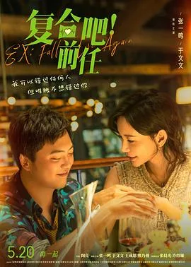 复合吧！前任海报
