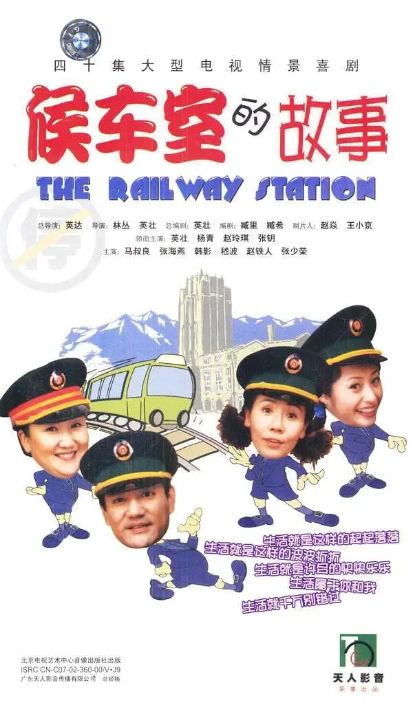 候车室的故事海报
