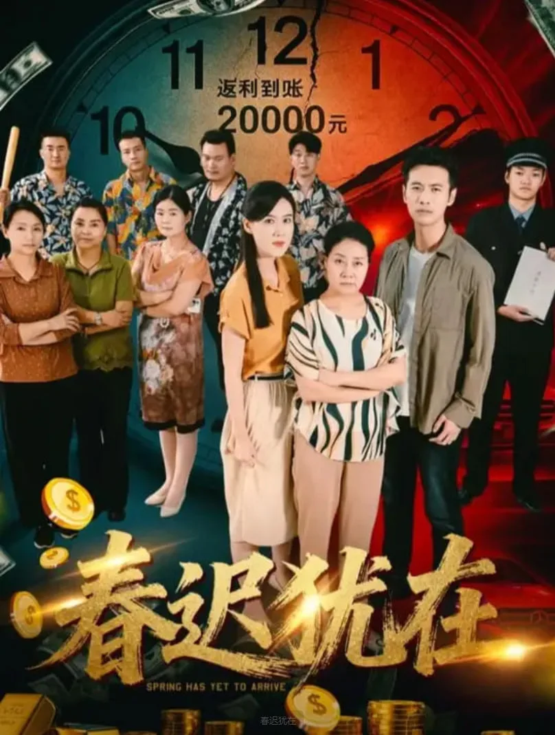 春迟犹在海报