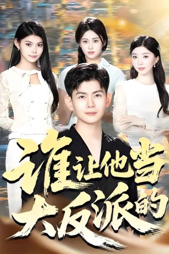 谁让他当大反派的海报